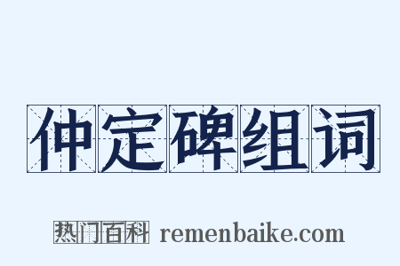 仲定碑组词是什么意思的图片